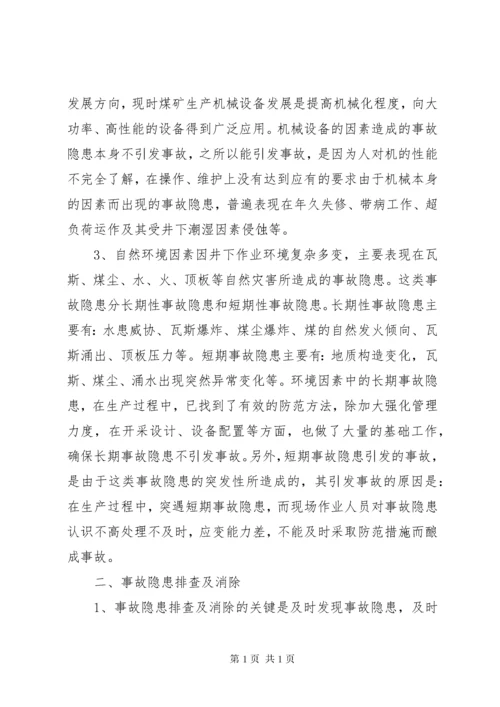 消除安全生产事故隐患制度.docx