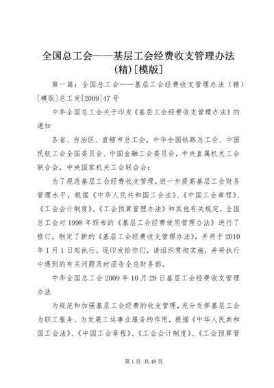 全国总工会——基层工会经费收支管理办法(精)[模版].docx