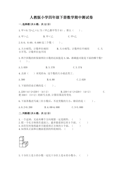 人教版小学四年级下册数学期中测试卷含答案.docx