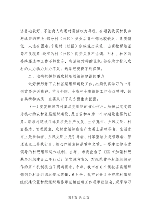 农村基层组织建设工作会议讲话 (2).docx