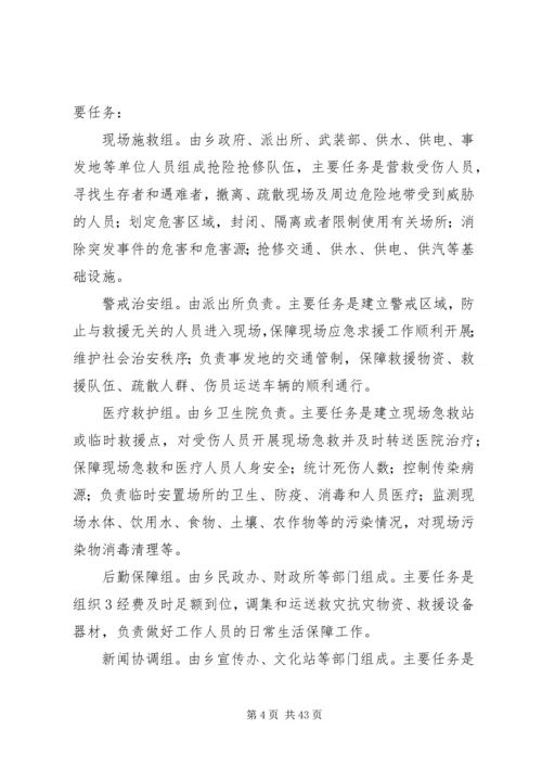 乡镇突发公共事件应急预案.docx