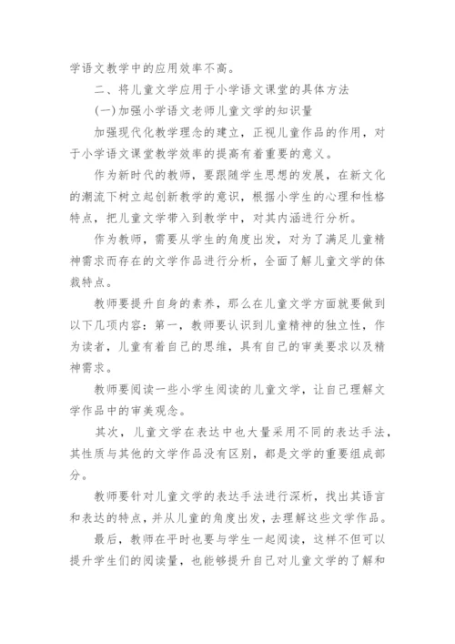 小学语文下儿童文学论文.docx