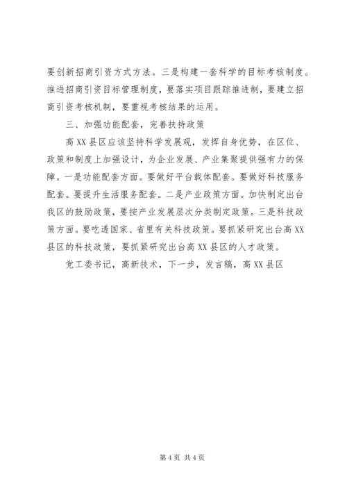 区党工委书记XX年工作务虚会发言稿.docx