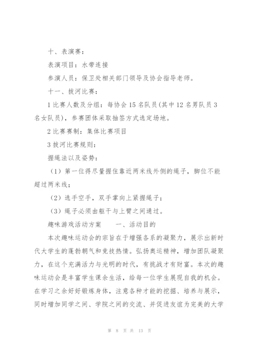 趣味游戏活动方案.docx