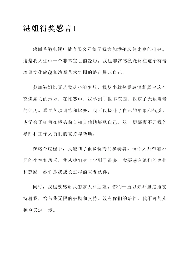 港姐得奖感言