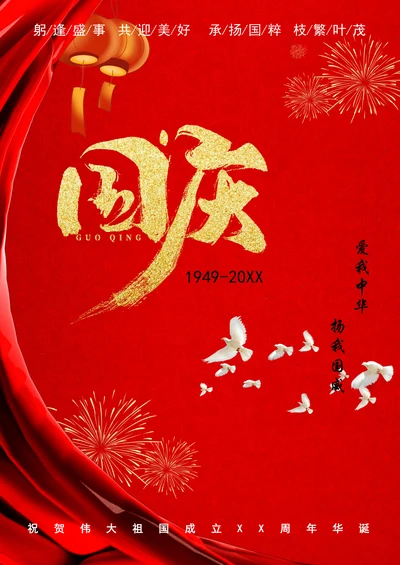 国庆节红色国风海报