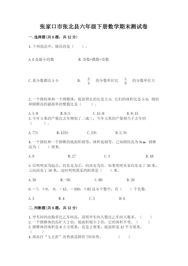 张家口市张北县六年级下册数学期末测试卷完整版.docx