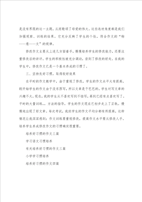 培养好习惯的作文三篇