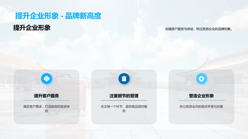 构筑旅游企业文化