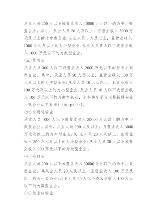 最新服务业小微企业认定标准.docx