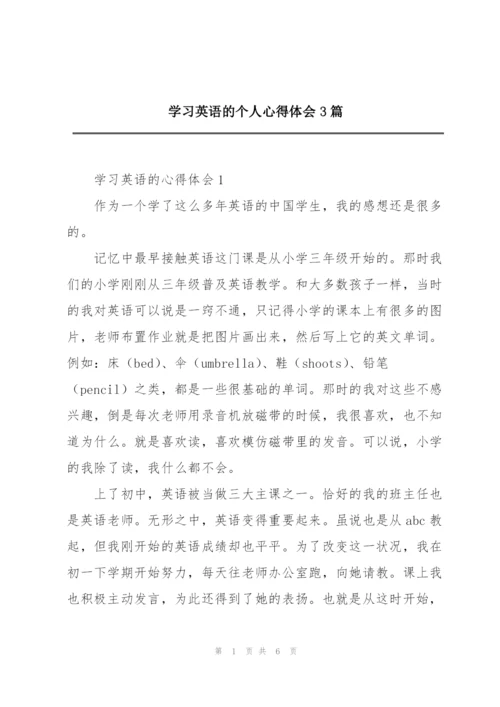 学习英语的个人心得体会3篇.docx