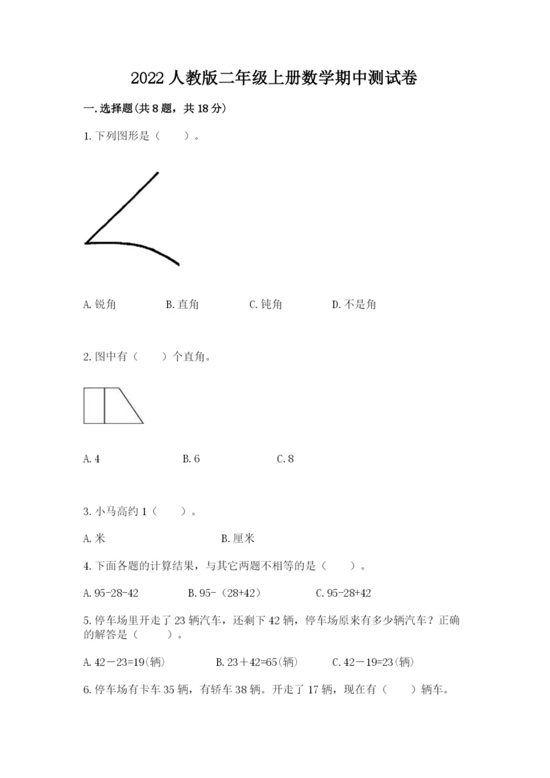 2022人教版二年级上册数学期中测试卷附完整答案【精品】.docx