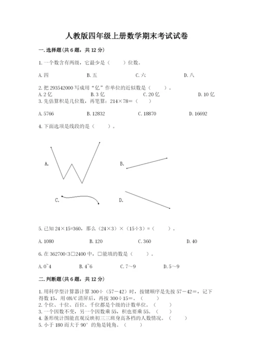 人教版四年级上册数学期末考试试卷(综合卷).docx