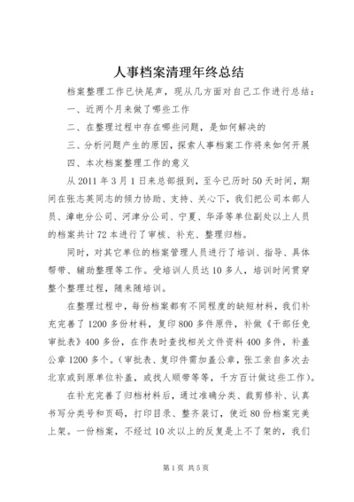 人事档案清理年终总结.docx