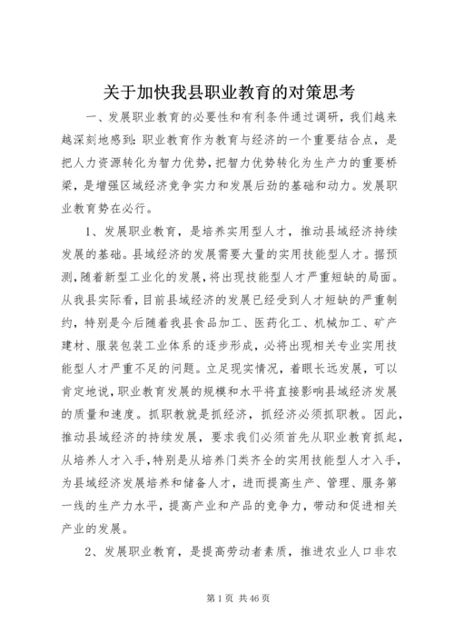 关于加快我县职业教育的对策思考 (2).docx