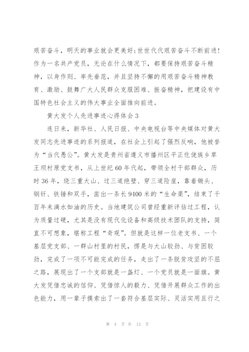 黄大发个人先进事迹心得体会.docx