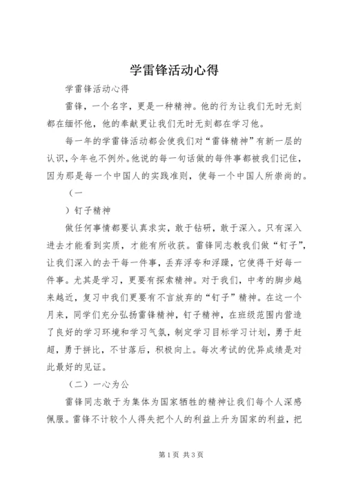 学雷锋活动心得 (5).docx