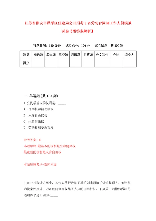 江苏省淮安市洪泽区住建局公开招考2名劳动合同制工作人员模拟试卷附答案解析第0套