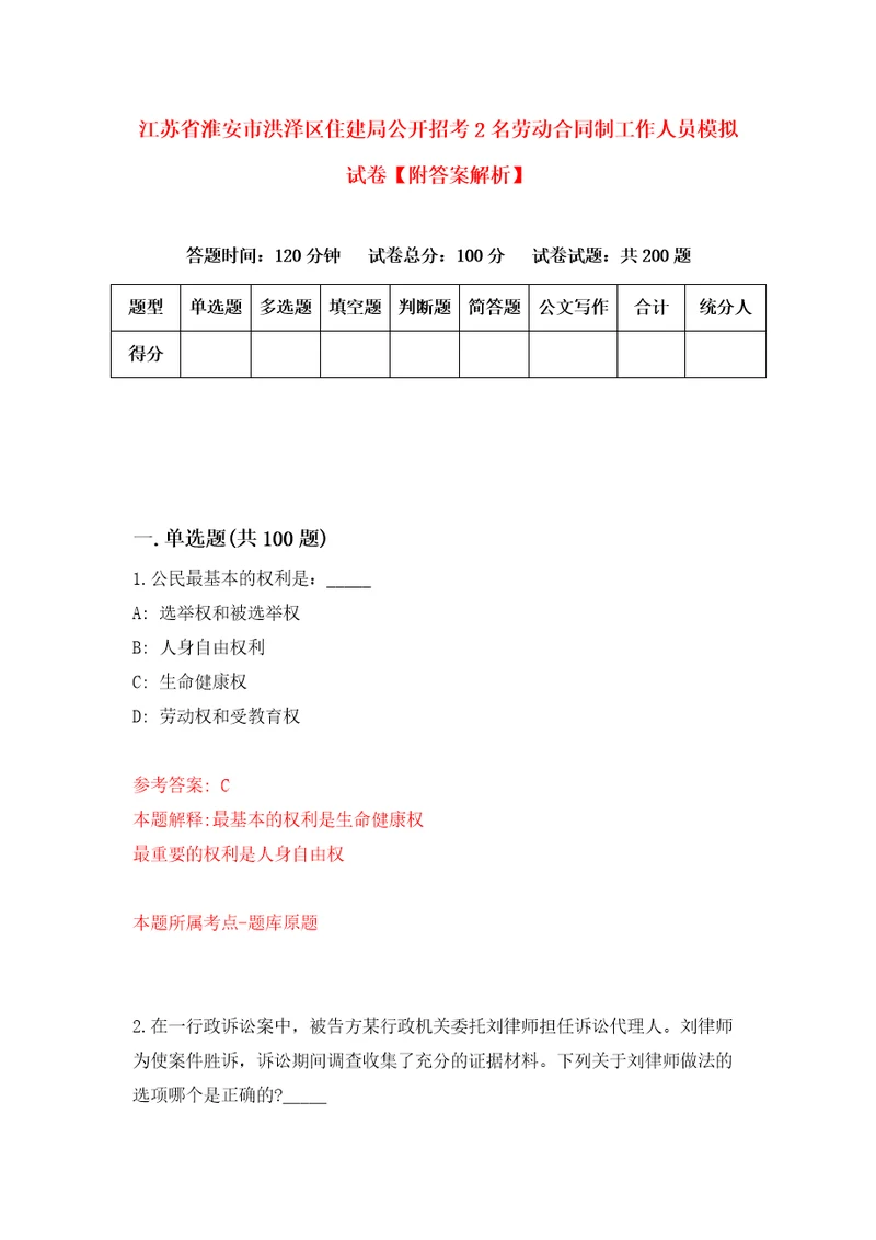 江苏省淮安市洪泽区住建局公开招考2名劳动合同制工作人员模拟试卷附答案解析第0套