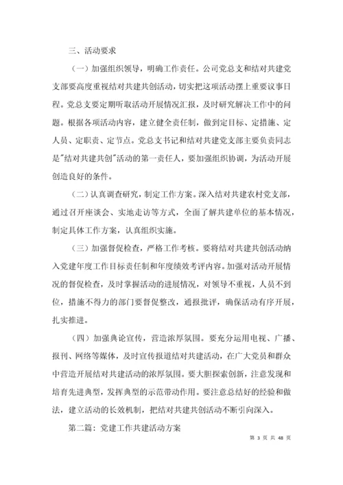 党建工作共建活动方案15篇.docx