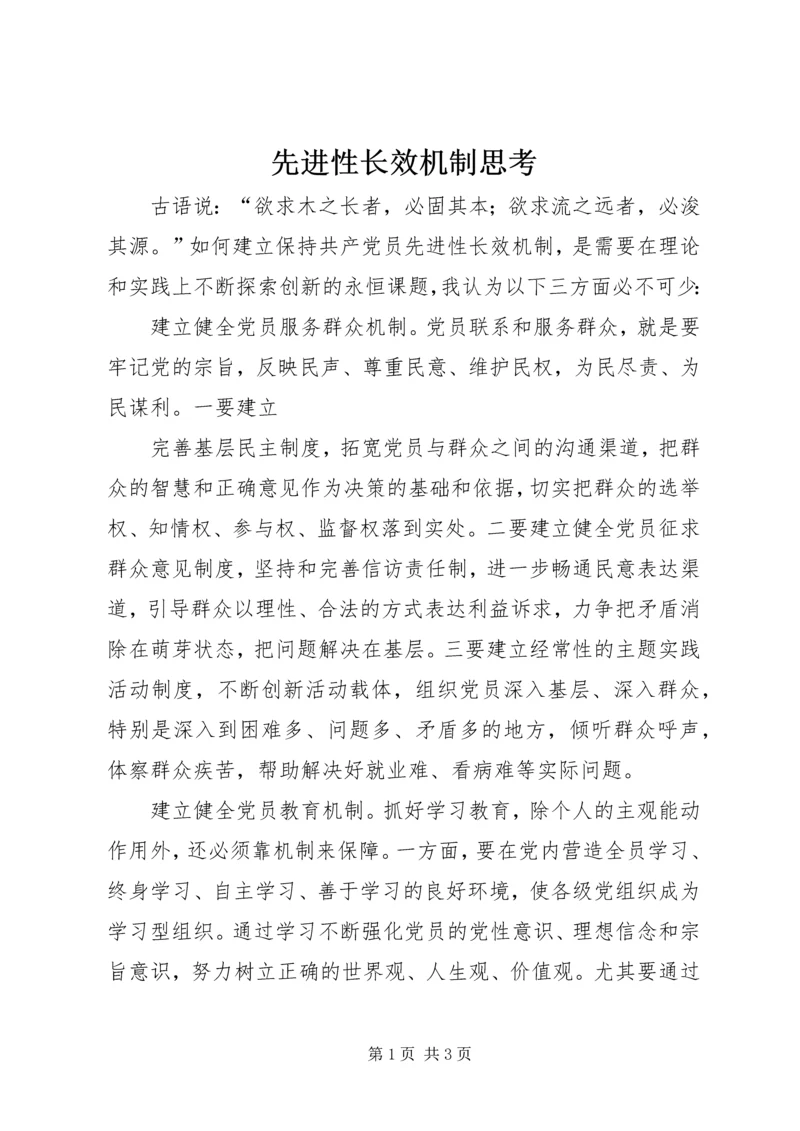 先进性长效机制思考.docx