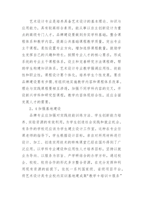 艺术设计的品牌建设论文.docx