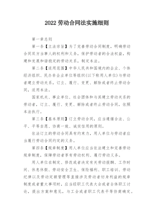 2022劳动合同法实施细则.docx