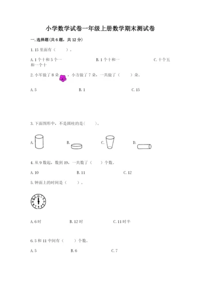 小学数学试卷一年级上册数学期末测试卷及完整答案【各地真题】.docx