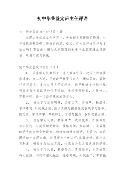 初中毕业鉴定班主任评语.docx