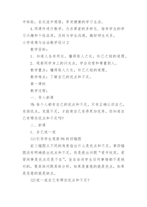 小学道德与法治教学设计.docx