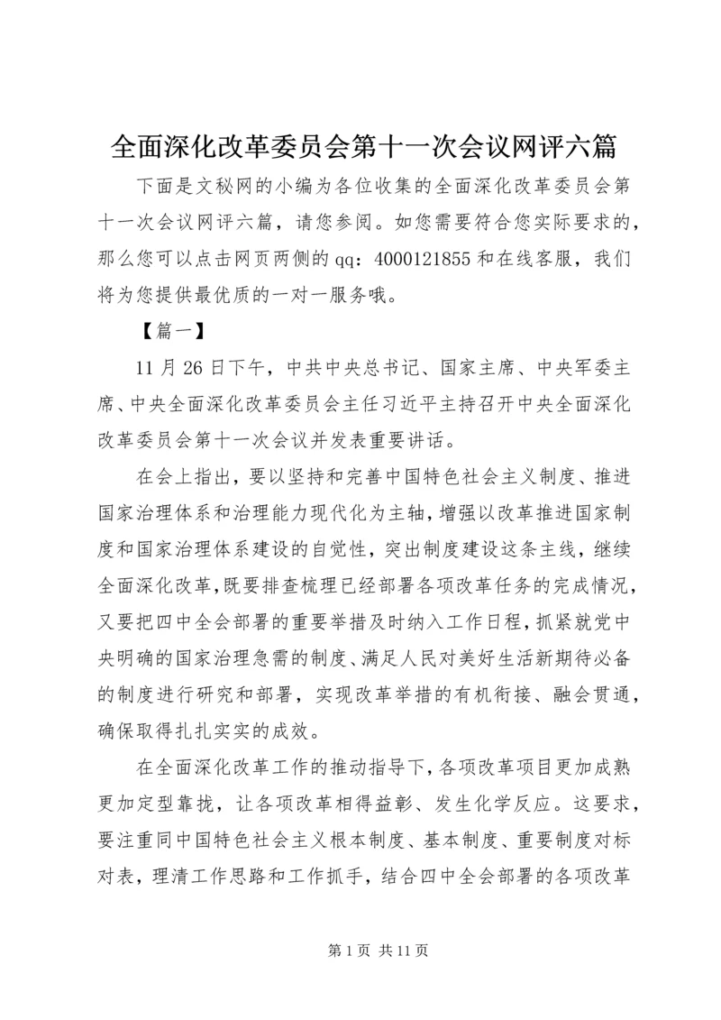 全面深化改革委员会第十一次会议网评六篇.docx