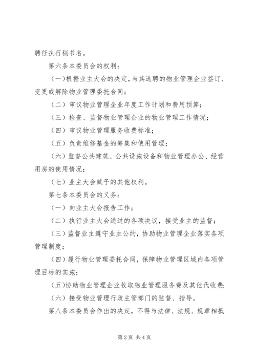 《业主委员会章程》.docx