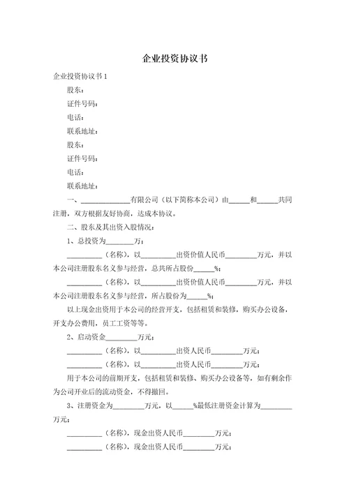 企业投资协议书