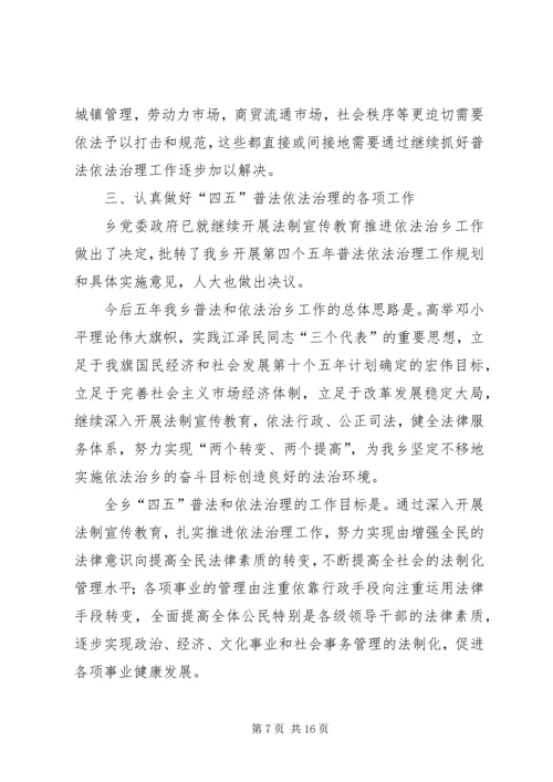 在全乡依法治理工作暨“四五”普法动员大会上的报告 (7).docx