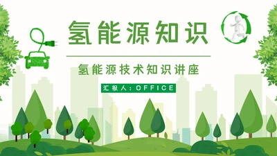 氢能源知识绿色低碳通用PPT模板