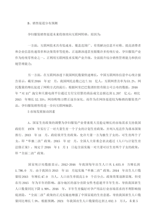 我国孕妇服装产业市场容量、发展运营状况与未来趋势分析.docx
