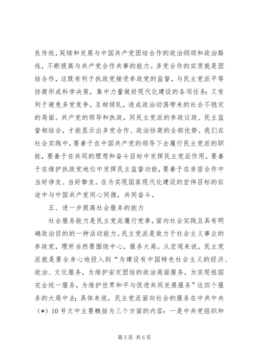 新时期民主党派领导班子要进一步加强五种能力建设.docx