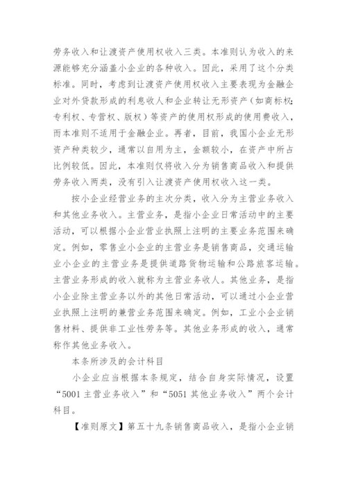 小企业会计准则讲解：收入.docx