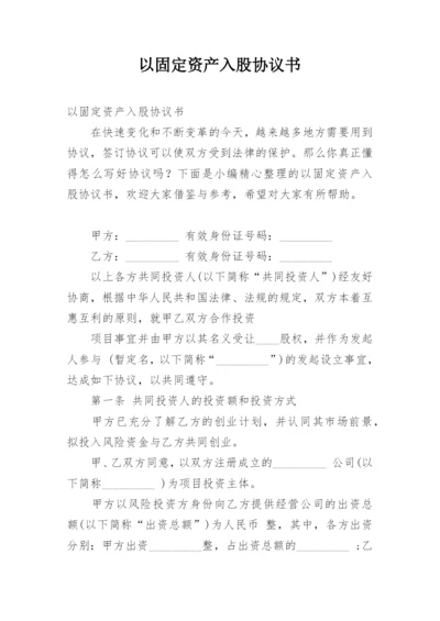 以固定资产入股协议书.docx