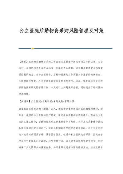 公立医院后勤物资采购风险管理及对策