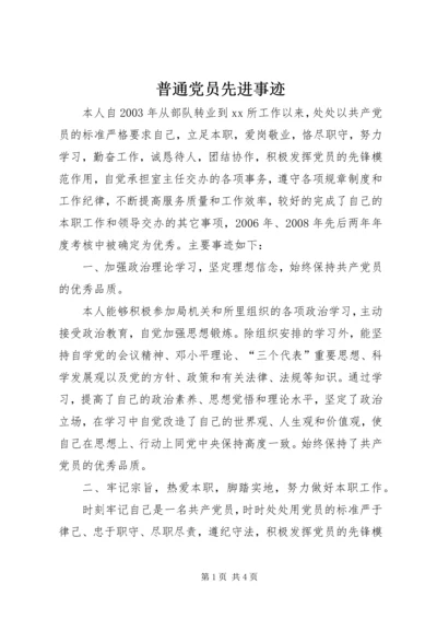 普通党员先进事迹 (3).docx