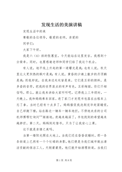 发现生活的美演讲稿 (2).docx