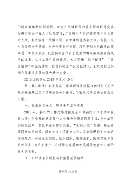 基层供销社调研报告.docx
