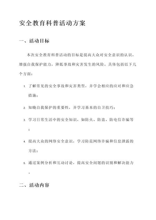 安全教育科普活动方案