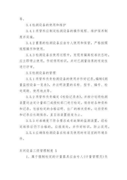 车间设备三级管理制度.docx