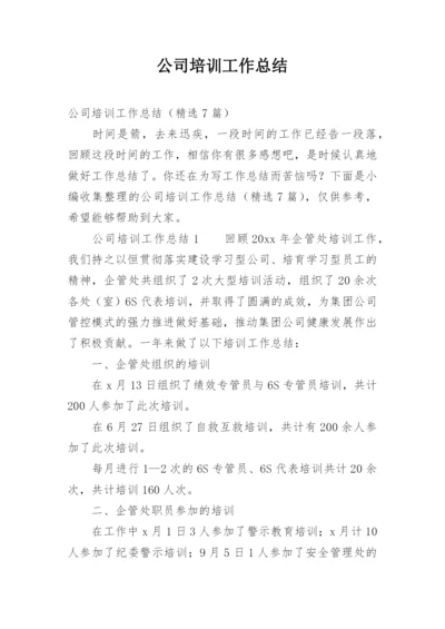 公司培训工作总结_10.docx