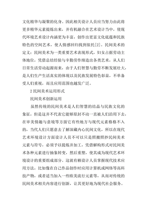 现代环境艺术设计中传统民间美术的运用