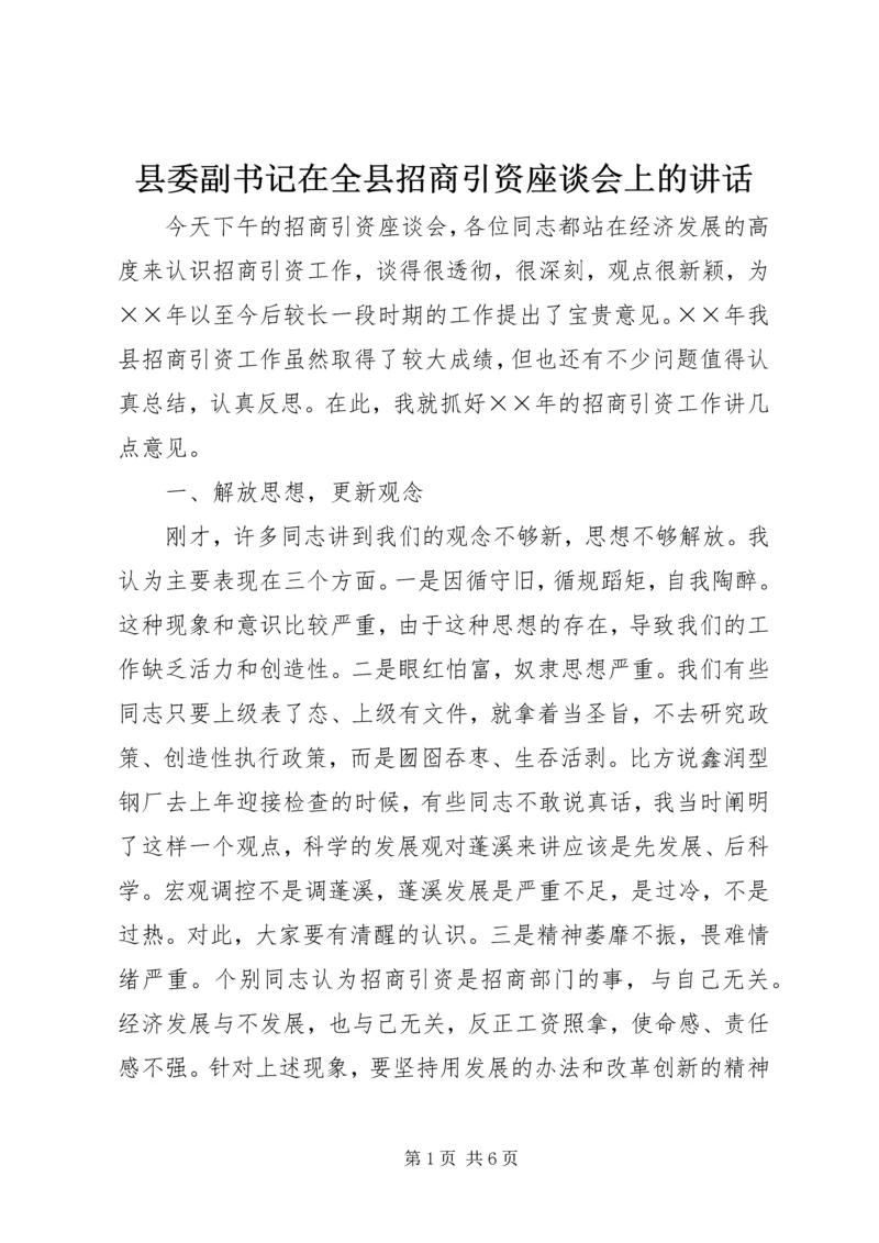 县委副书记在全县招商引资座谈会上的讲话 (9).docx