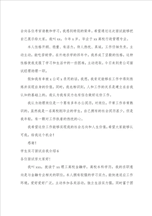 学生实习面试自我介绍