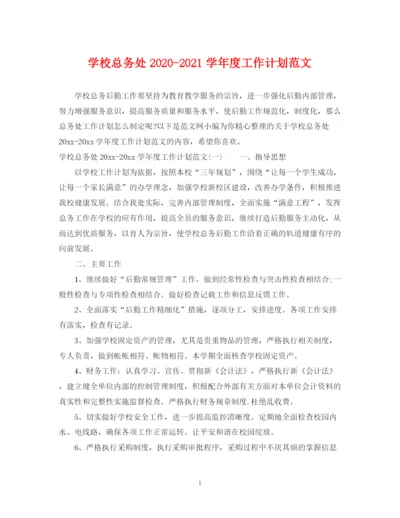 精编之学校总务处学年度工作计划范文.docx